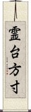 霊台方寸 Scroll