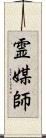 霊媒師 Scroll