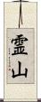霊山 Scroll