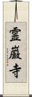 霊巌寺 Scroll