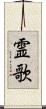霊歌 Scroll