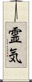 Reiki (Modern Japanese version) Scroll