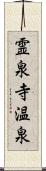 霊泉寺温泉 Scroll