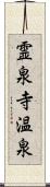 霊泉寺温泉 Scroll