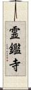 霊鑑寺 Scroll