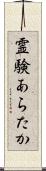 霊験あらたか Scroll