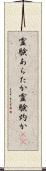 霊験あらたか Scroll