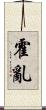 霍亂 Scroll