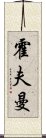 霍夫曼 Scroll