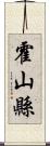 霍山縣 Scroll