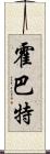 霍巴特 Scroll