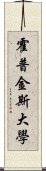 霍普金斯大學 Scroll