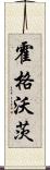 霍格沃茨 Scroll