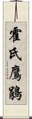 霍氏鷹鵑 Scroll