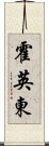 霍英東 Scroll