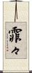 霏々 Scroll