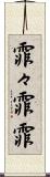 霏々 Scroll