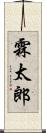 霖太郎 Scroll