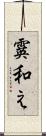 霙和え Scroll