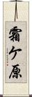 霜ケ原 Scroll