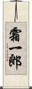 霜一郎 Scroll