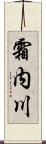 霜内川 Scroll