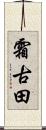霜古田 Scroll