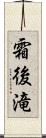 霜後滝 Scroll