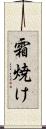 霜焼け Scroll