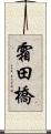 霜田橋 Scroll