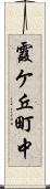 霞ケ丘町中 Scroll
