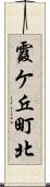 霞ケ丘町北 Scroll