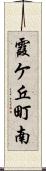霞ケ丘町南 Scroll