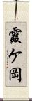 霞ケ岡 Scroll