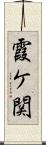 霞ケ関 Scroll