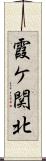 霞ケ関北 Scroll