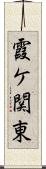 霞ケ関東 Scroll