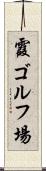 霞ゴルフ場 Scroll