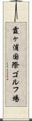 霞ヶ浦国際ゴルフ場 Scroll