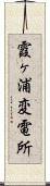 霞ヶ浦変電所 Scroll