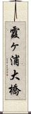 霞ヶ浦大橋 Scroll