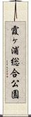 霞ヶ浦総合公園 Scroll