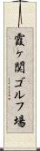 霞ヶ関ゴルフ場 Scroll