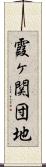 霞ヶ関団地 Scroll