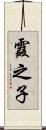 霞之子 Scroll