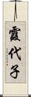 霞代子 Scroll