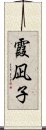 霞凪子 Scroll