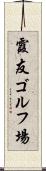 霞友ゴルフ場 Scroll
