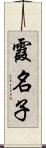 霞名子 Scroll
