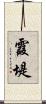 霞堤 Scroll